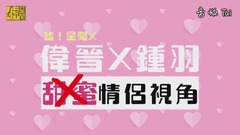 伟晋X钟羽  甜(歪)蜜(歪)情侣视角