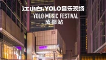  - 【2016】YOLO音乐现场成都站