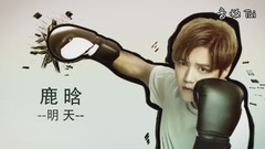 你好!热血少年 明天