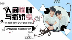 人间猫咪和撒娇兔 - 龙国&始炫专访