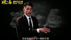 电影<破.局> 拍摄花絮 布局者特辑