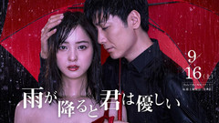 佐佐木希 - 《雨が降ると君は優しい》悲劇的純愛篇