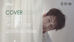CHOC 9月号封面人物 │ 胡宇威 - 最真实的声音与样貌
