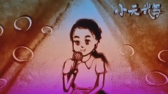 一起老去 沙画版 粉红女郎、哈妹你还记得吗?