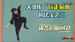0902大张伟神奇脑回路
