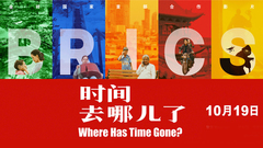 《时间去哪儿了》1019定档预告