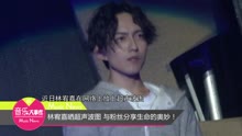 林宥嘉 - 林宥嘉与粉丝分享生命的奥妙