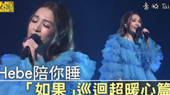 Hebe陪你睡 「如果」巡回超暖心篇