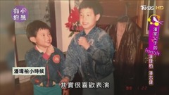 潘玮柏小时候嫩照曝光! 从小热爱表演,强迫观众鼓掌?!