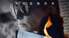 《看不见的客人》公益广告