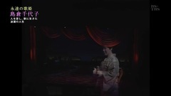 岛仓千代子 - 逢いたいなァ あの人に (永遠の歌姫 島倉千代子~人を愛し,歌に生きた波瀾の人生~ 2017/03/10)