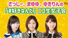 渡边麻友 柏木由纪 指原莉乃 女子会 中文字幕