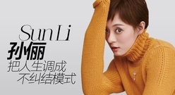 孙俪 :把人生调成 不纠结模式 <嘉人>十月刊封面花絮17.09.08