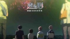 《声之形》“羁绊”版预告