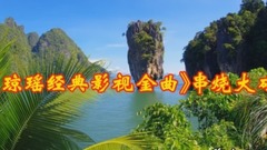 琼瑶经典影视金曲