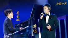 邓超 & 李云迪 - 爱是永恒 现场版