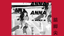  - 阿妹接班人唱跳小天后安那