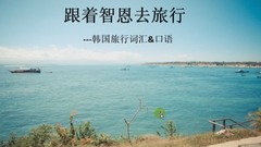 【韩语学习】旅游韩语-交通美食篇,韩国旅游必备口语