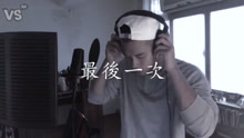 中国有嘻哈版《最后一次》