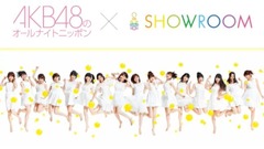SHOWROOM AKB48のオールナイトニッポン