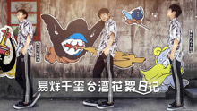 易烊千玺台湾日记纪录片