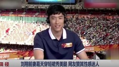 刘翔前妻葛天穿短裙秀美腿 网友:性感迷人