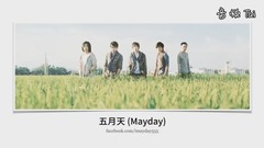 太厉害!五月天 [成名在望] 好和弦曲式分析