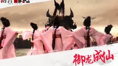 <御龙成仙>第01期 御龙大陆