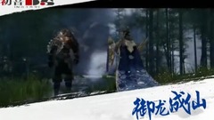 <御龙成仙>第10期 兄弟对决