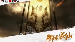 <御龙成仙>第07期 会武开始