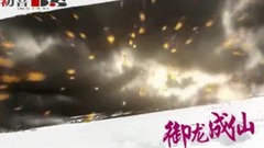 <御龙成仙>第13期 鹿死谁手