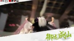 <御龙成仙>第14期 反杀