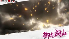 <御龙成仙>第18期 一触即发