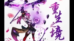 <重生之境>第06期 完成第二个成就