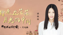 谭维维-行走在茫茫月光的中间