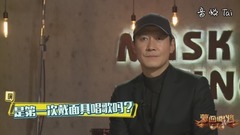 黎明揭面采访上蒙面感受