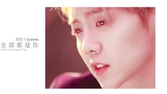 【鹿晗】全部都是你(舔屏向混剪)