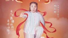 《我的妈呀》口碑提前解禁 90后都看哭了