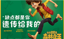 《我的爸爸是森林之王》