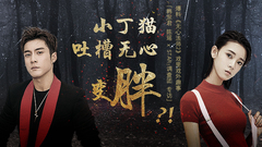 小丁猫吐槽无心变胖 - 韩东君&陈瑶专访