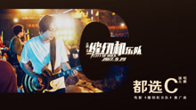 大鹏 - 大鹏 - 都选C 电影《缝纫机乐队》推广曲