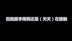 薛之谦与李雨桐父亲谈话录音文字版
