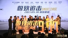电影<极致追击> 定档发布会直播亮点回顾