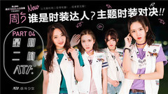 《星期二的ATF》 第四期 主题时尚对决!