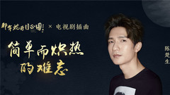 简单而炽热的难忘