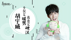 【采话大盗】胡宇威:不仅是暖男,我也是硬汉