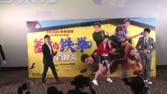 电影<羞羞的铁拳>首映发布会