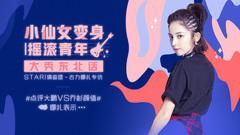 小仙女变身摇滚青年 - 娜扎专访