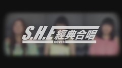 SHE经典合唱