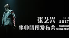 张艺兴2017事业版图发布会预告